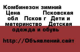 Комбинезон зимний KIKO › Цена ­ 1 500 - Псковская обл., Псков г. Дети и материнство » Детская одежда и обувь   